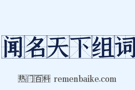 闻名天下组词是什么意思的图片